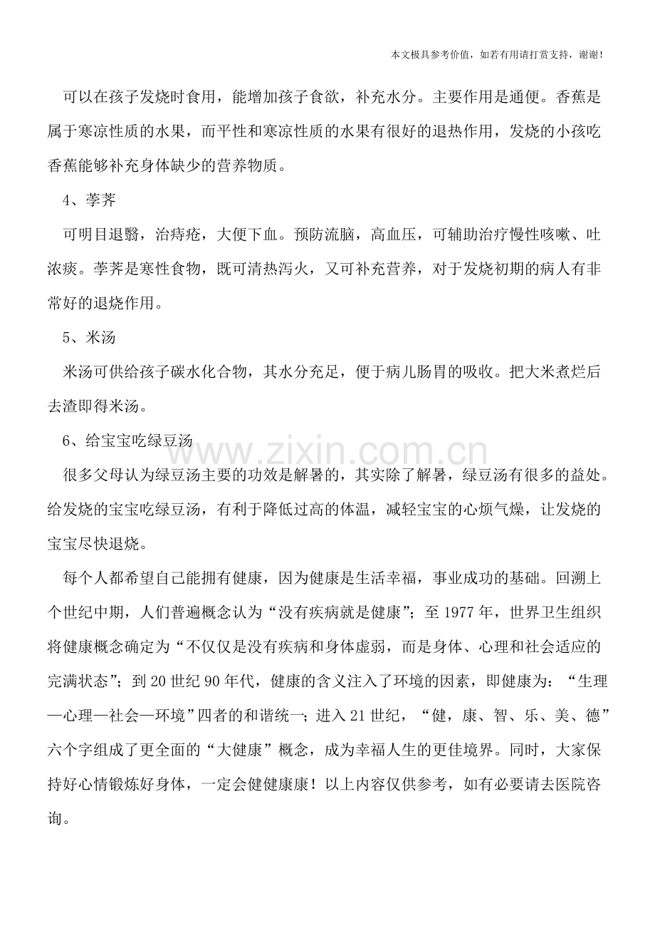儿童发烧有三种因素-盘点几种有助降温的食物.doc_第2页