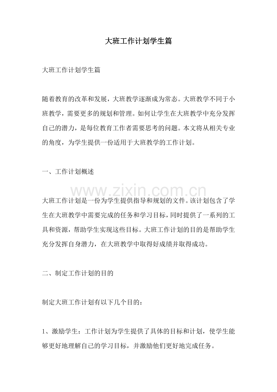 大班工作计划学生篇.docx_第1页
