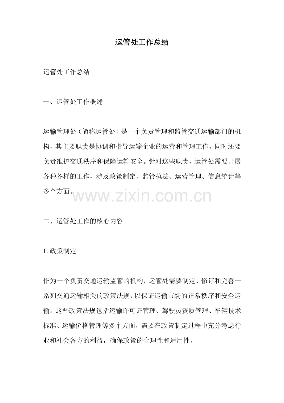 运管处工作总结.pdf_第1页