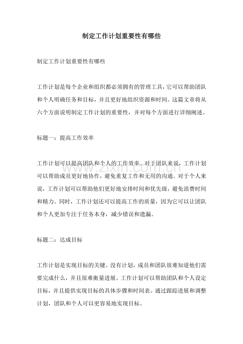 制定工作计划重要性有哪些.docx_第1页