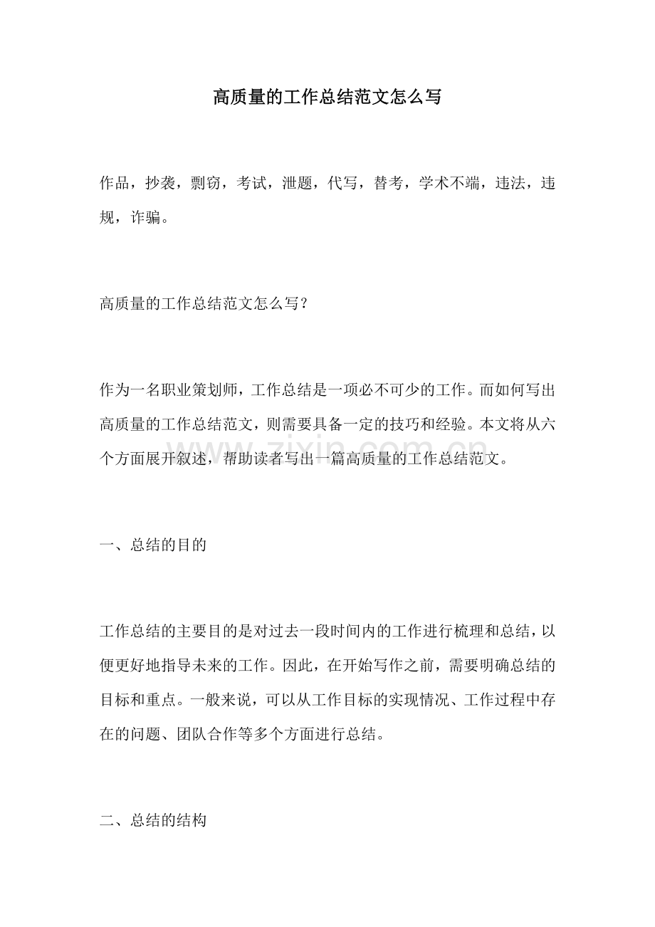高质量的工作总结范文怎么写.docx_第1页
