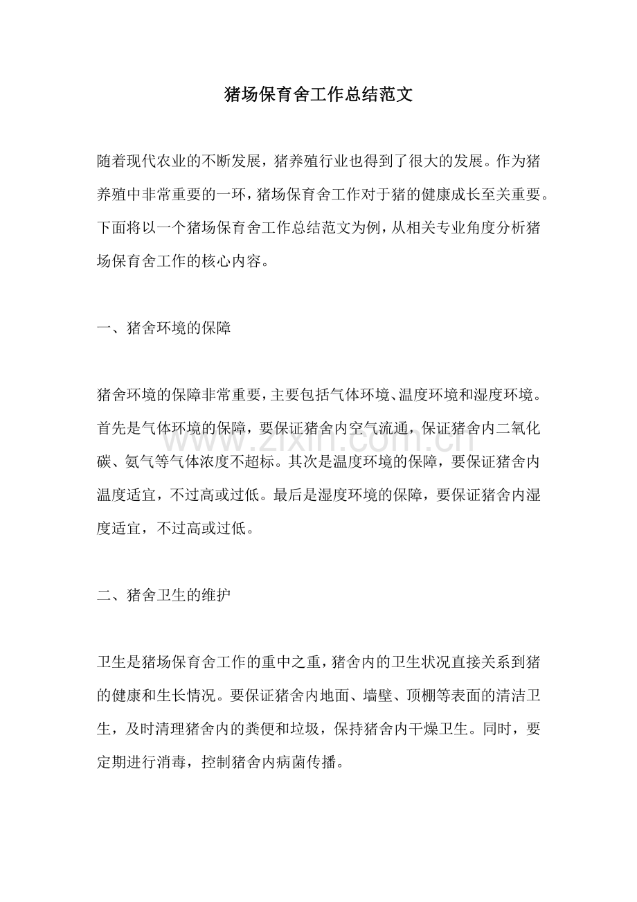 猪场保育舍工作总结范文.pdf_第1页