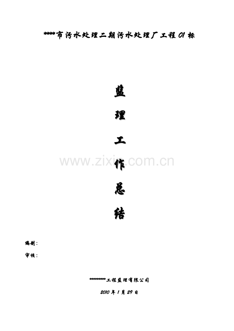 污水厂竣工监理工作总结剖析.doc_第1页