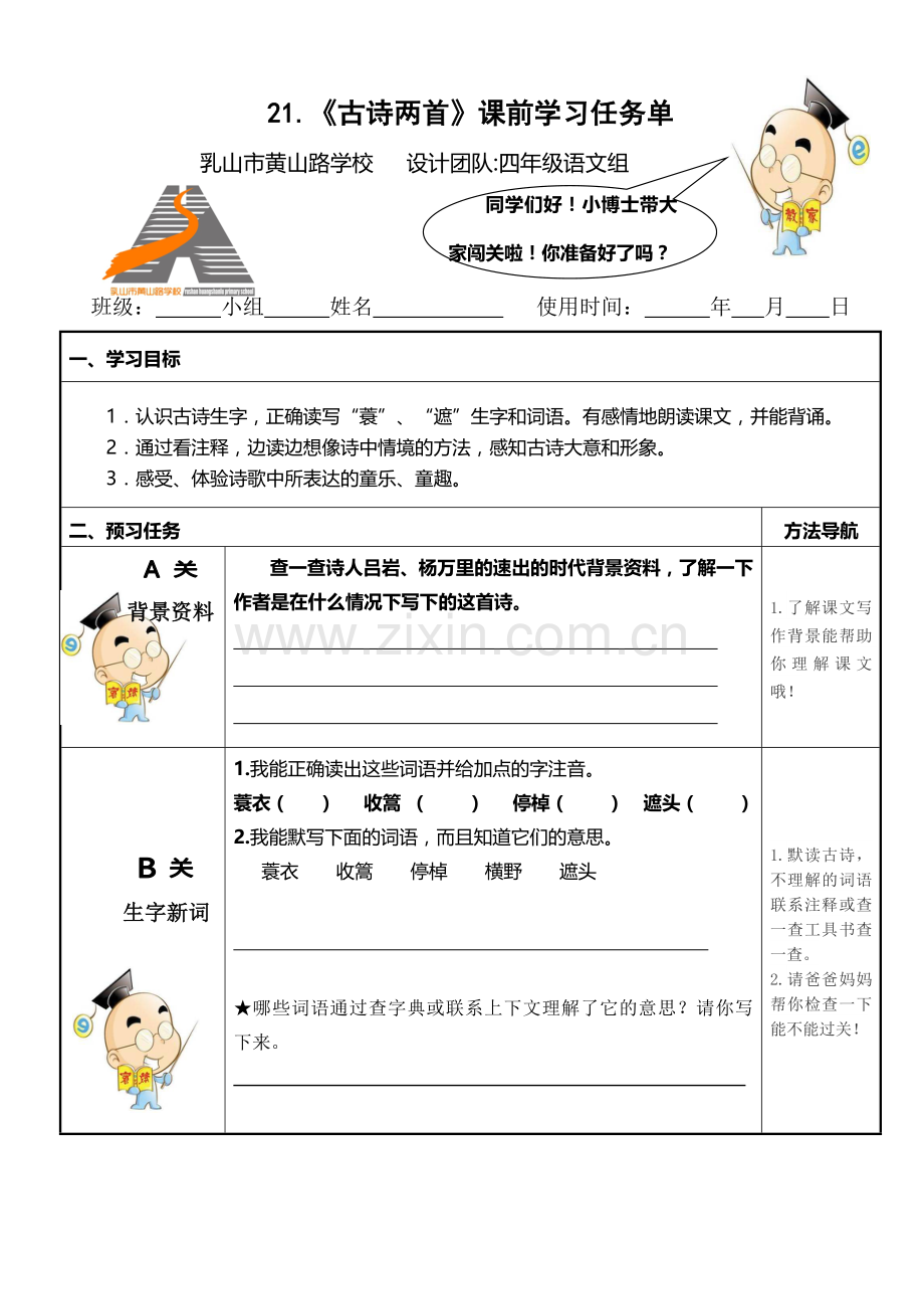 四下《古诗两首》学习任务单.doc_第1页