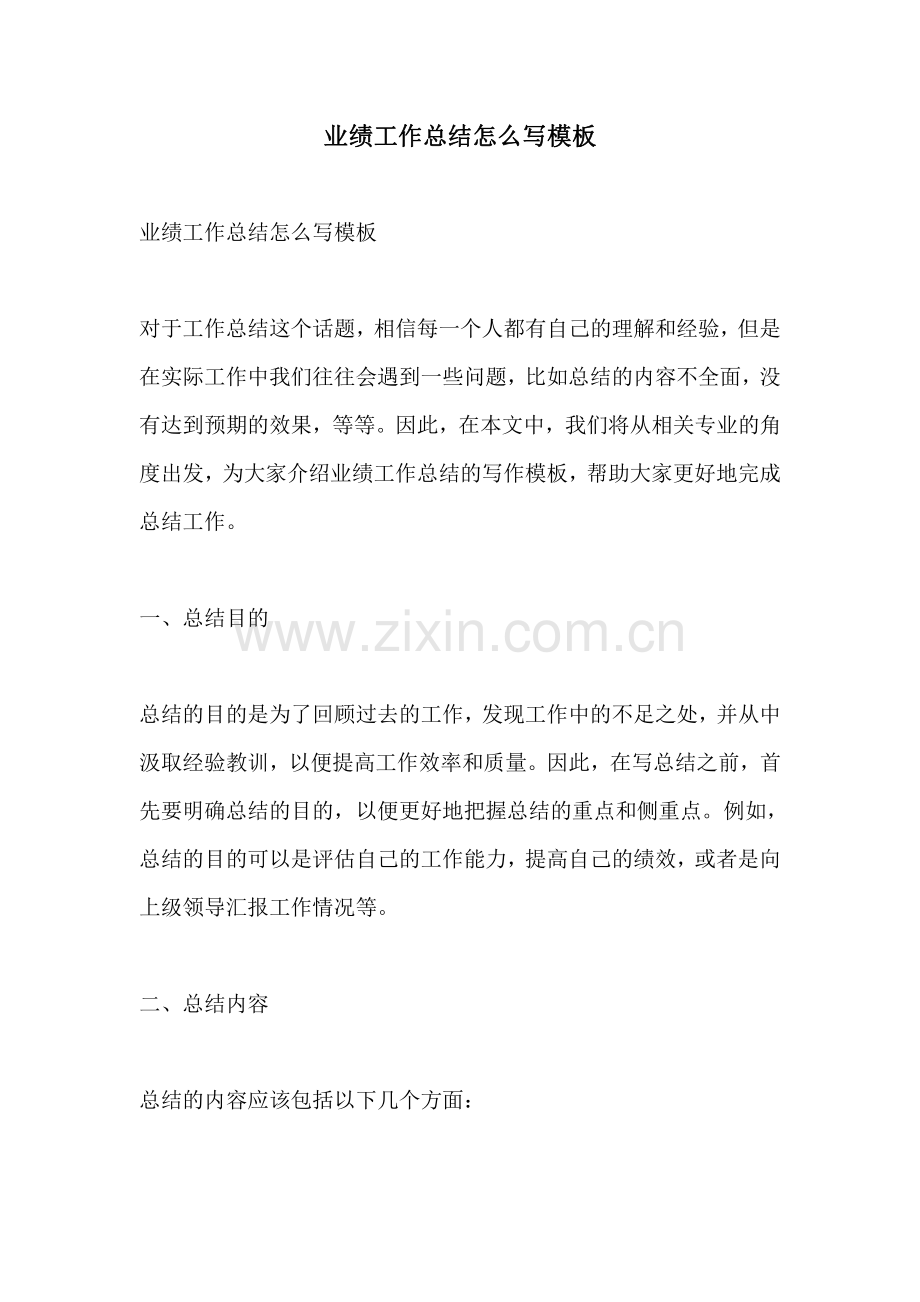 业绩工作总结怎么写模板.pdf_第1页