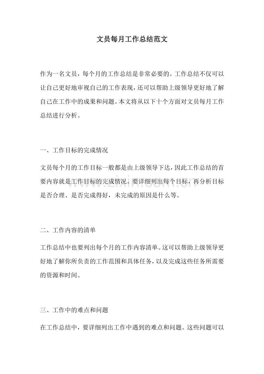 文员每月工作总结范文.docx_第1页