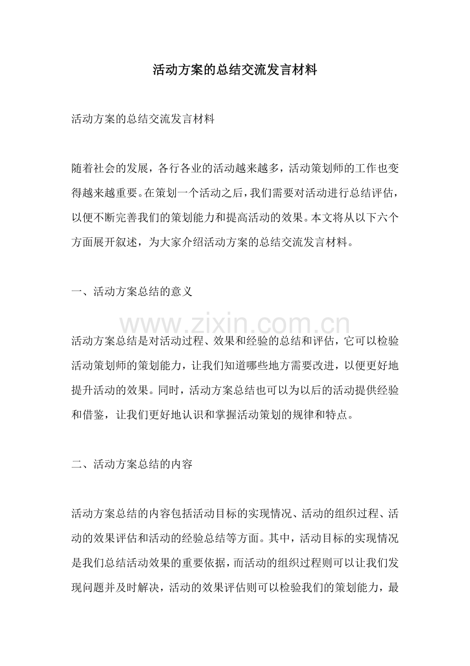活动方案的总结交流发言材料.docx_第1页