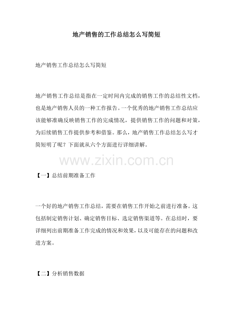 地产销售的工作总结怎么写简短.docx_第1页