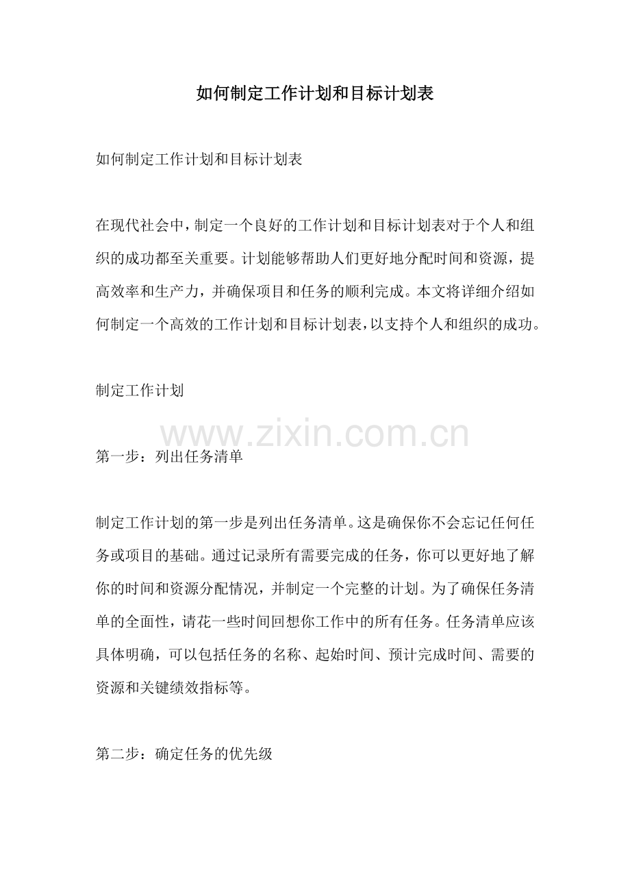 如何制定工作计划和目标计划表.docx_第1页
