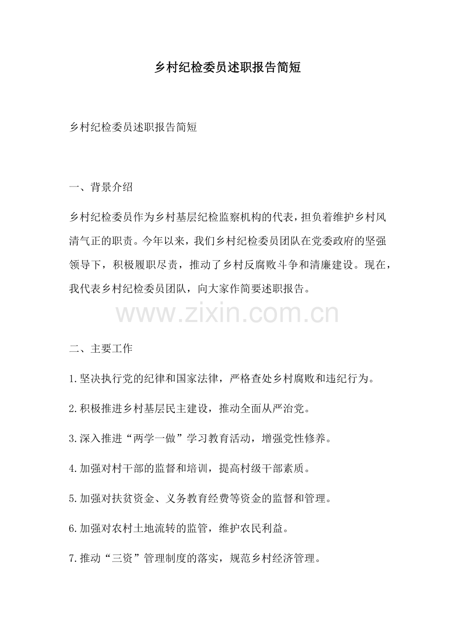 乡村纪检委员述职报告简短.docx_第1页