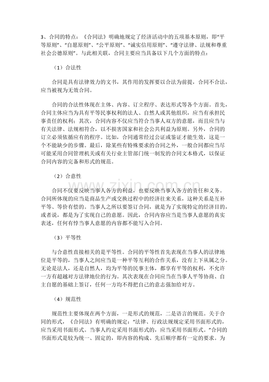 合同的含义、作用、特点以及合同写作注意事项.pdf_第2页