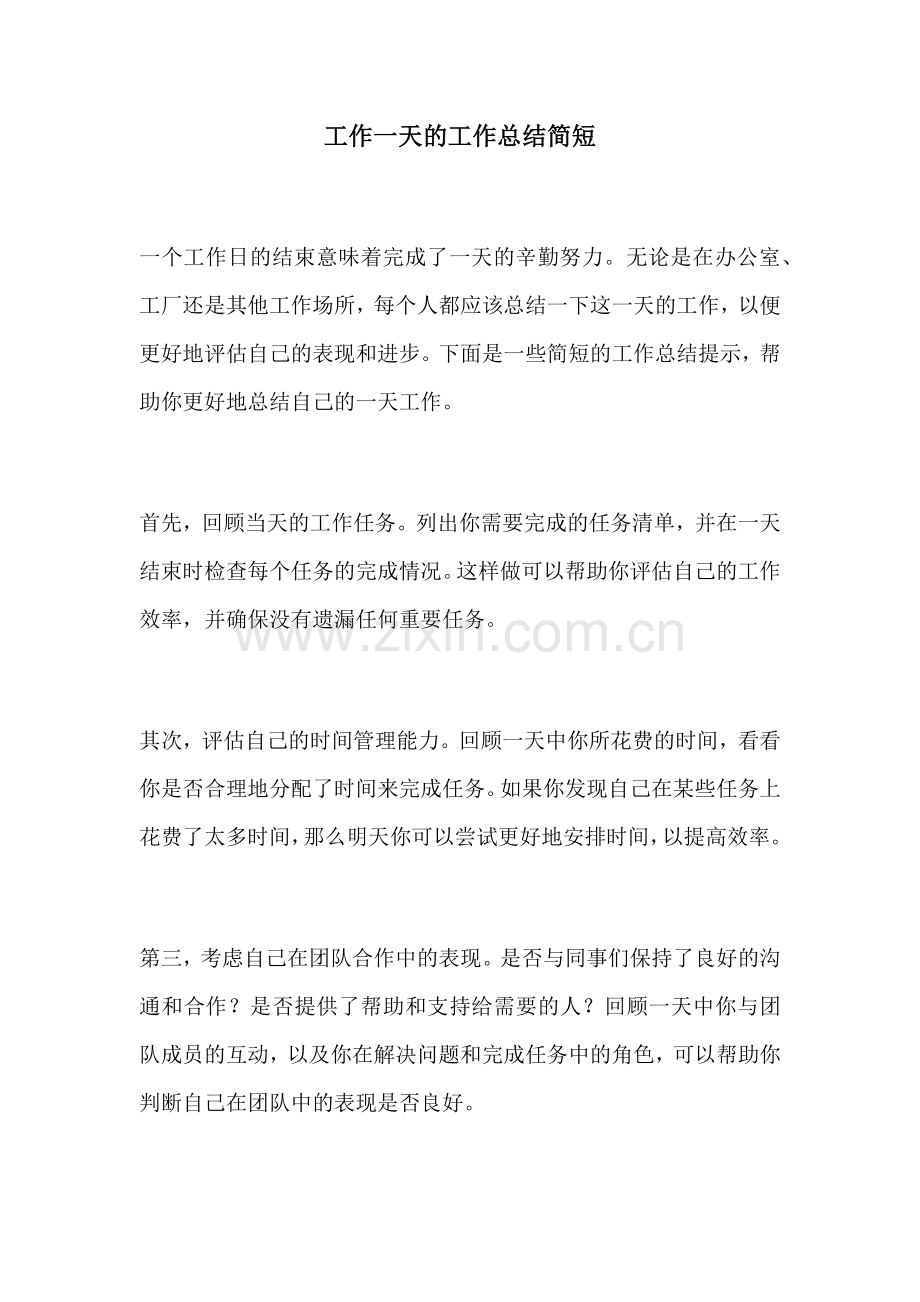 工作一天的工作总结简短.docx_第1页