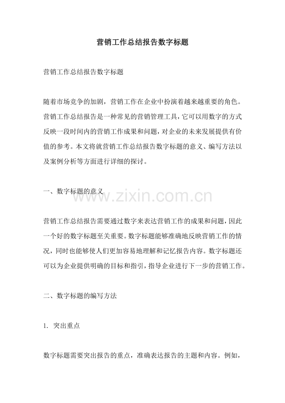 营销工作总结报告数字标题.pdf_第1页