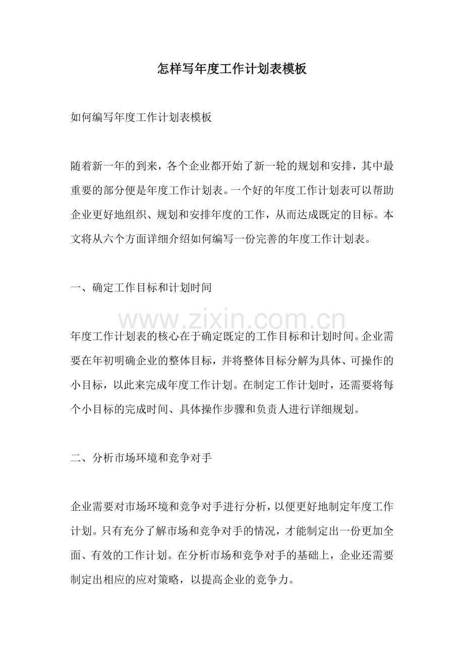 怎样写年度工作计划表模板.docx_第1页