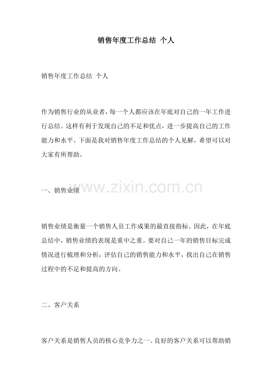 销售年度工作总结 个人.docx_第1页