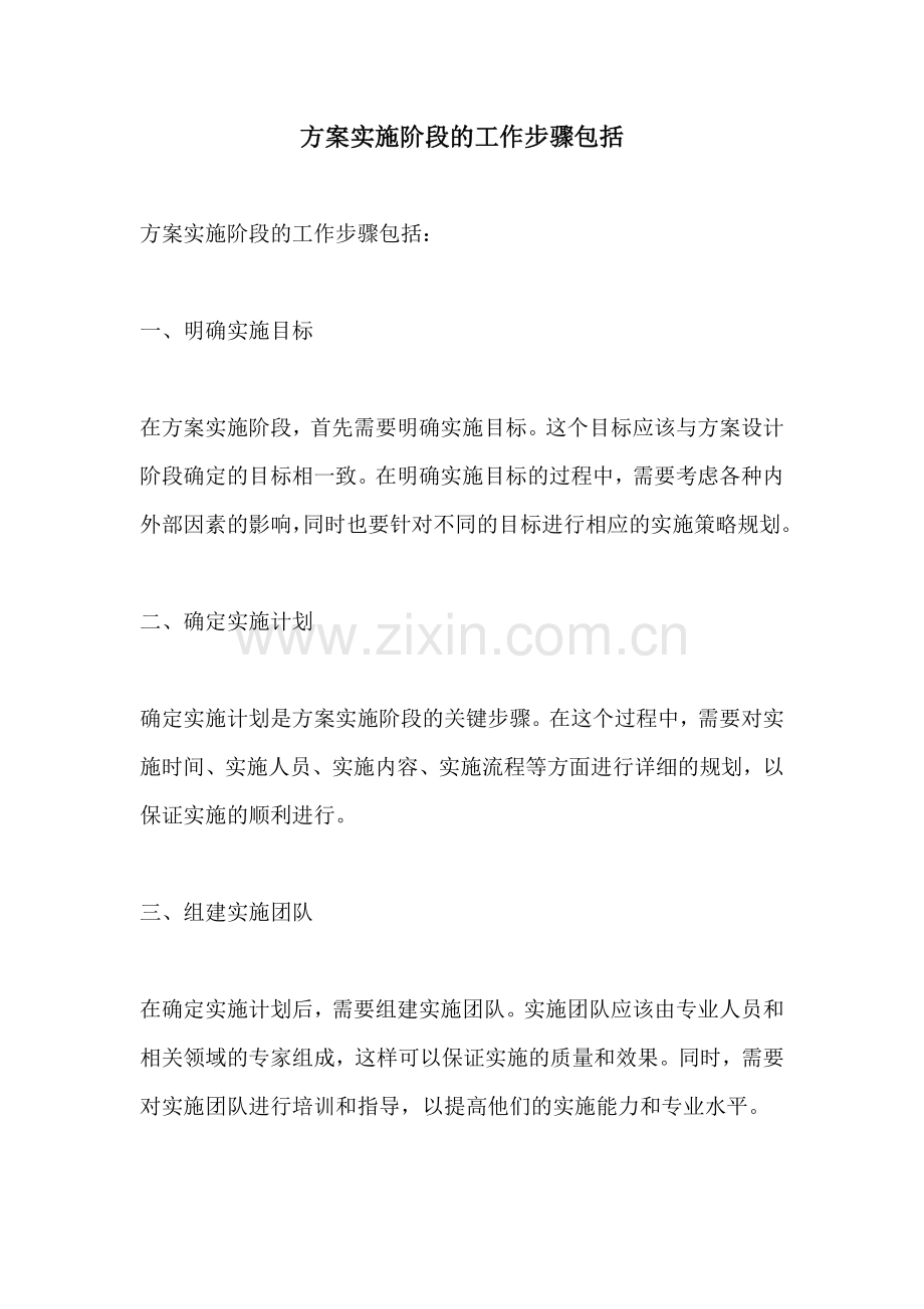 方案实施阶段的工作步骤包括.docx_第1页