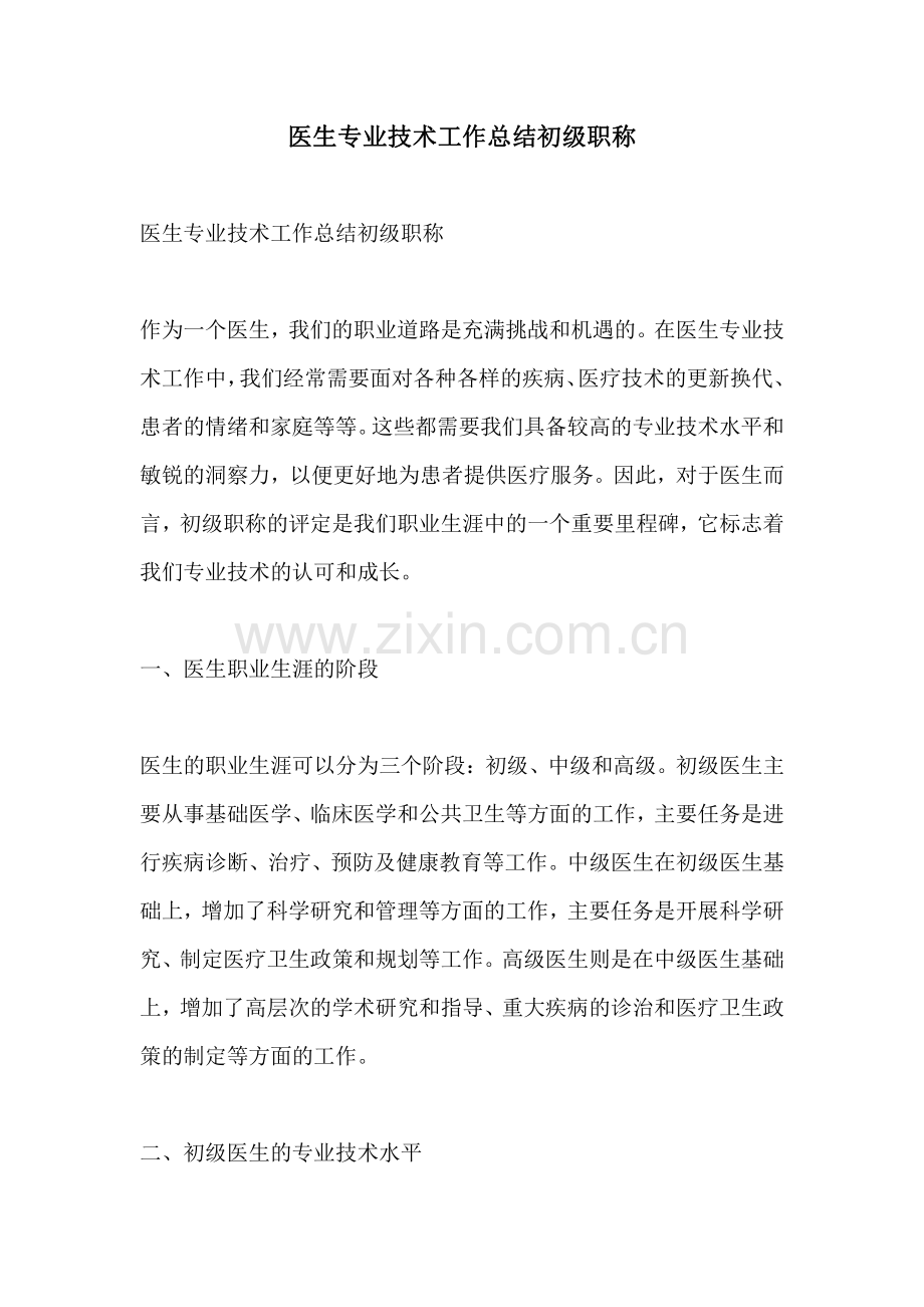 医生专业技术工作总结初级职称.pdf_第1页