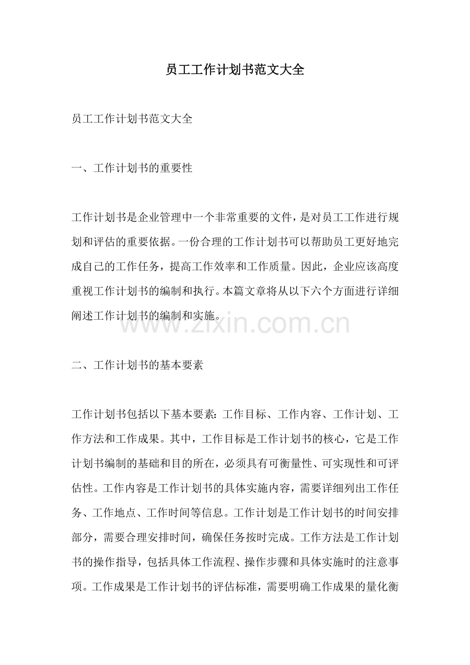 员工工作计划书范文大全.docx_第1页