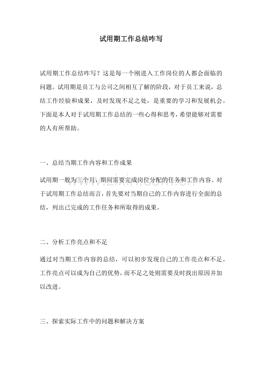 试用期工作总结咋写.docx_第1页