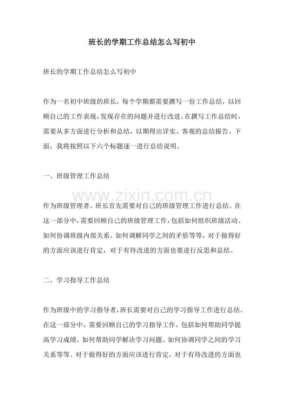 班长的学期工作总结怎么写初中.docx_第1页