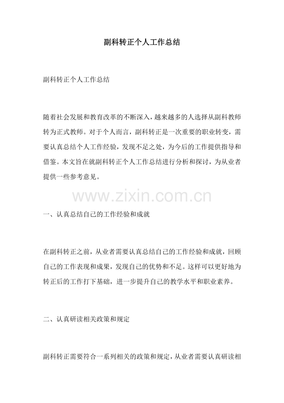 副科转正个人工作总结.docx_第1页