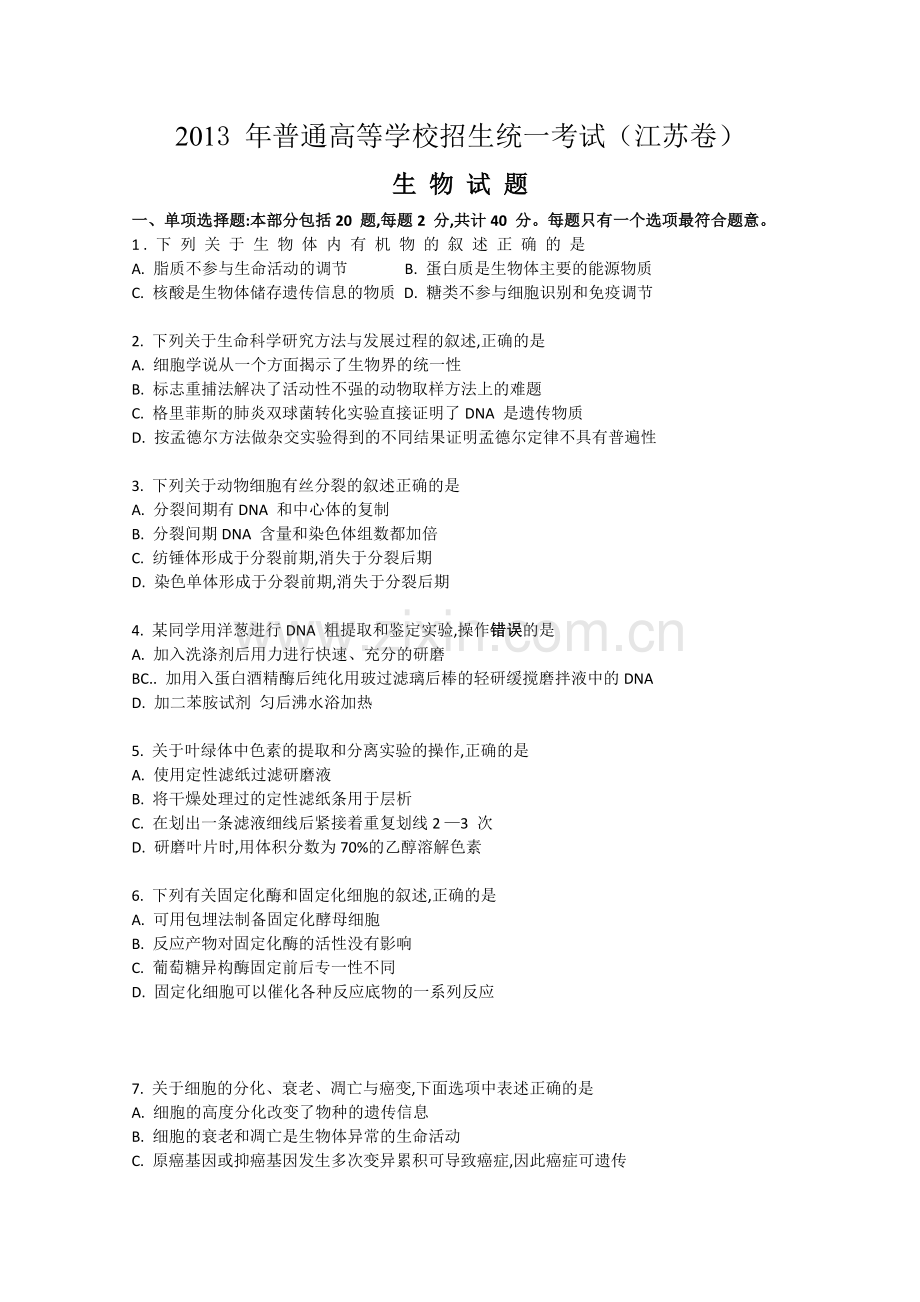 江苏省高考生物试卷含答案.doc_第1页