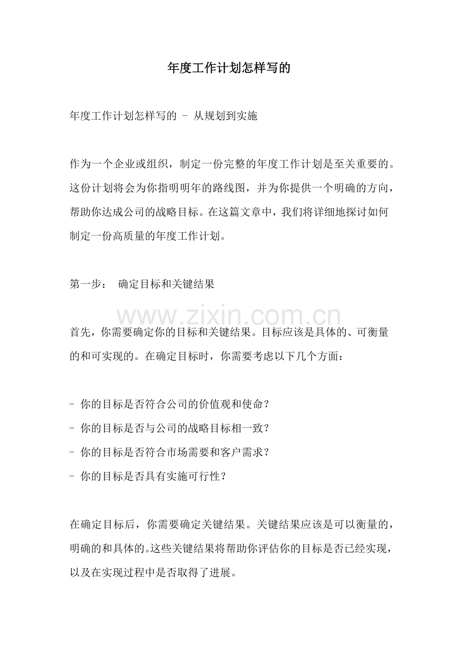 年度工作计划怎样写的.docx_第1页