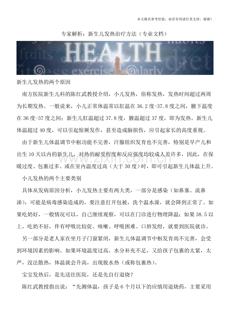 专家解析：新生儿发热治疗方法.doc_第1页