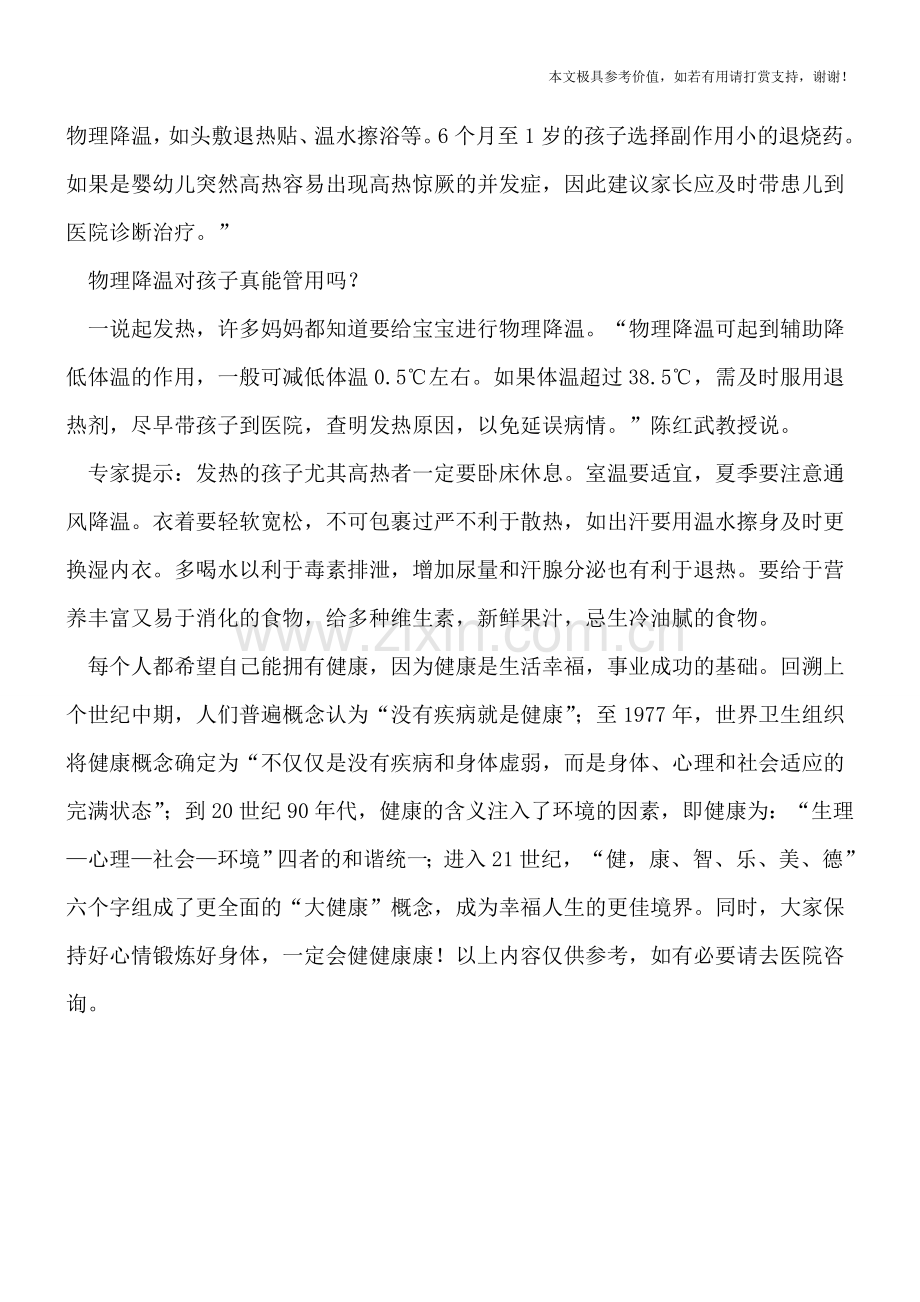 专家解析：新生儿发热治疗方法.doc_第2页
