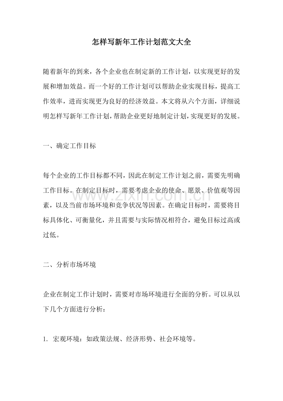 怎样写新年工作计划范文大全.docx_第1页