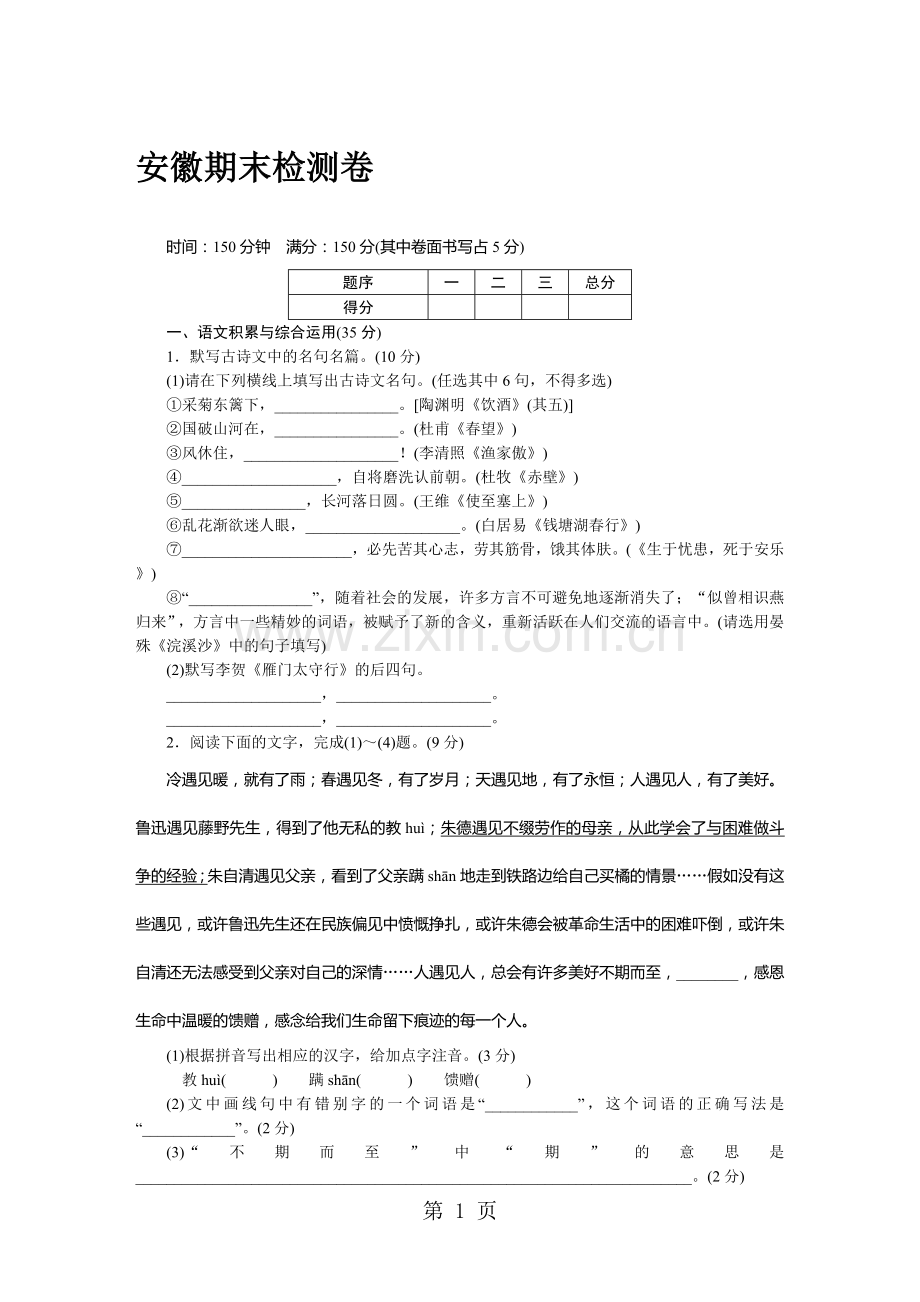 (安徽)部编人教版八年级语文上册期末模拟测试题.doc_第1页