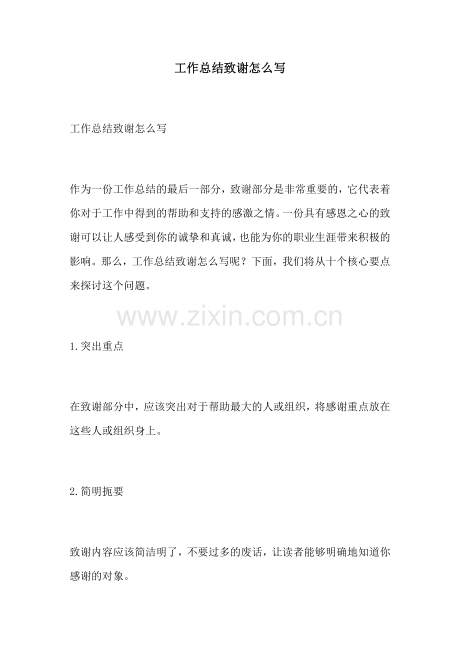 工作总结致谢怎么写.docx_第1页