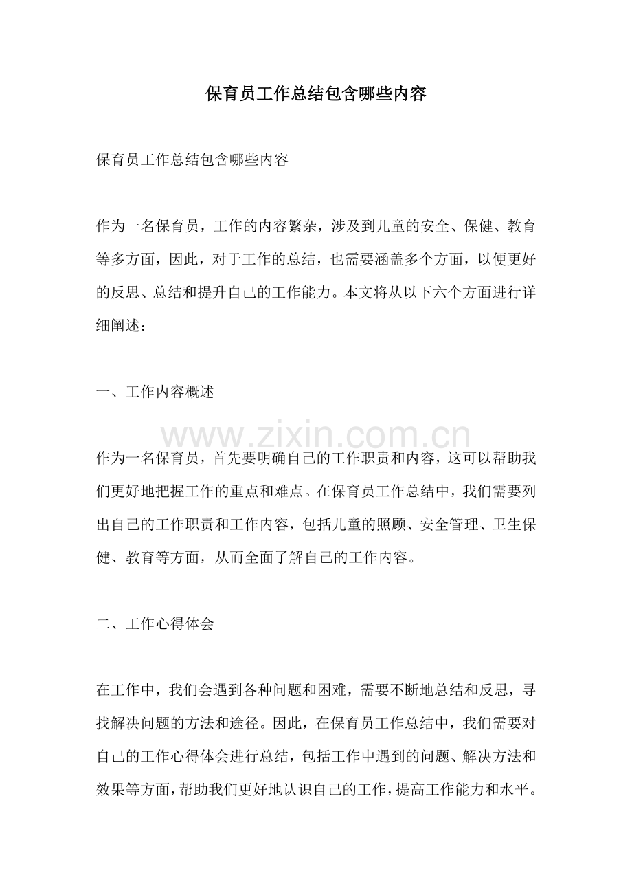 保育员工作总结包含哪些内容.docx_第1页