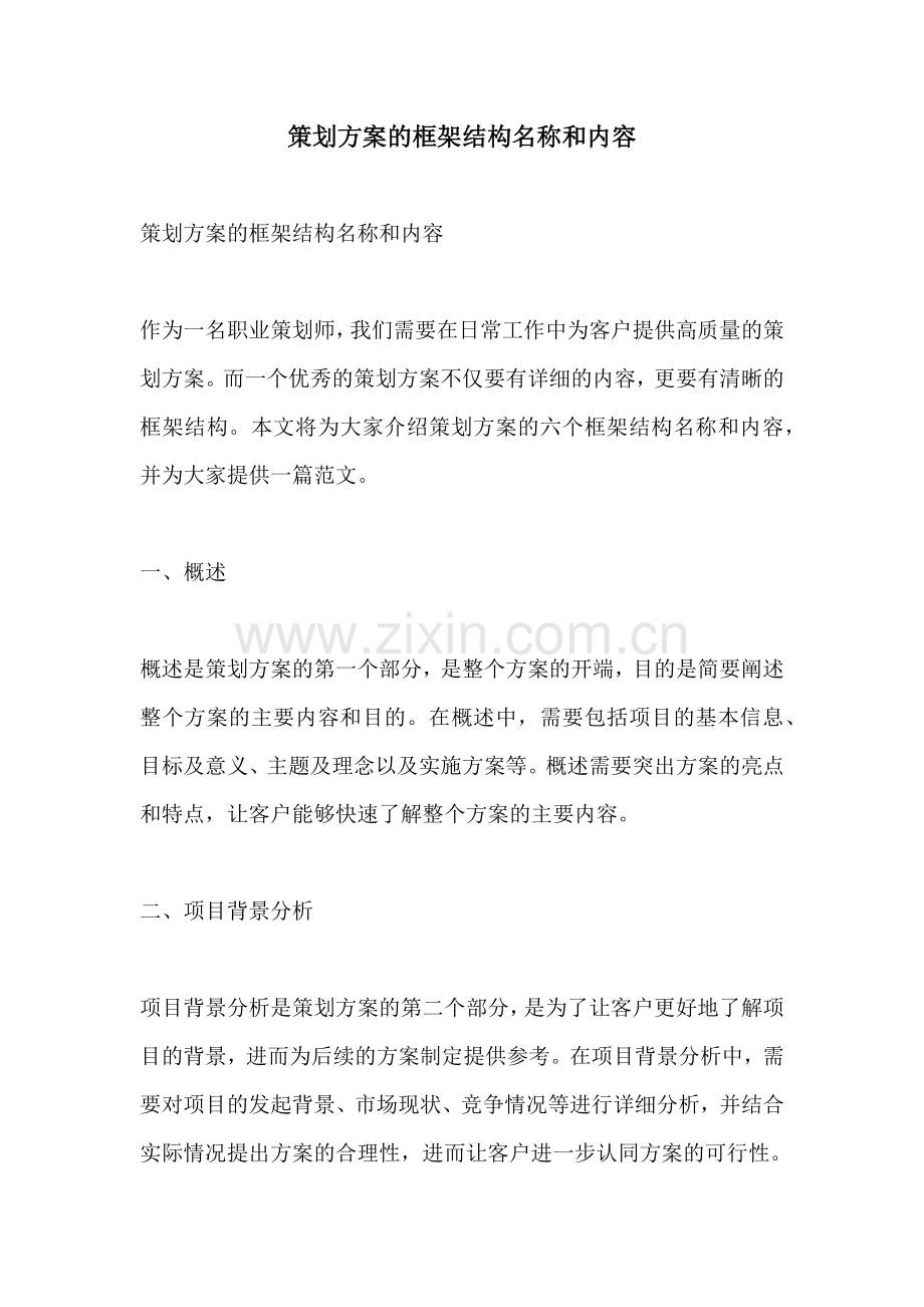 策划方案的框架结构名称和内容.docx_第1页