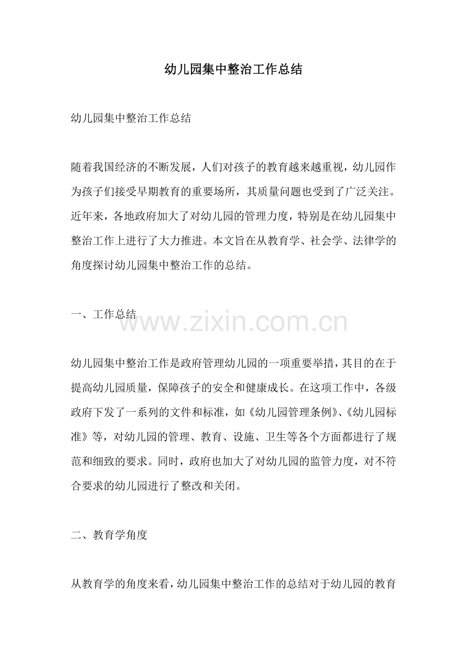 幼儿园集中整治工作总结.pdf_第1页