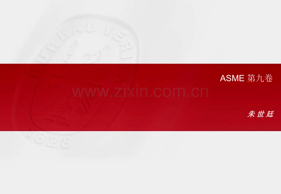 ASME第九卷焊接和钎焊评定标准.pptx_第1页