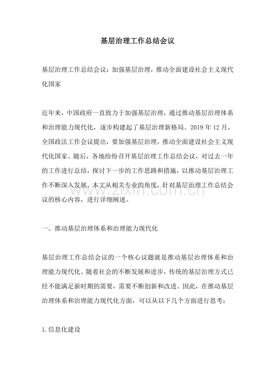 基层治理工作总结会议.pdf_第1页
