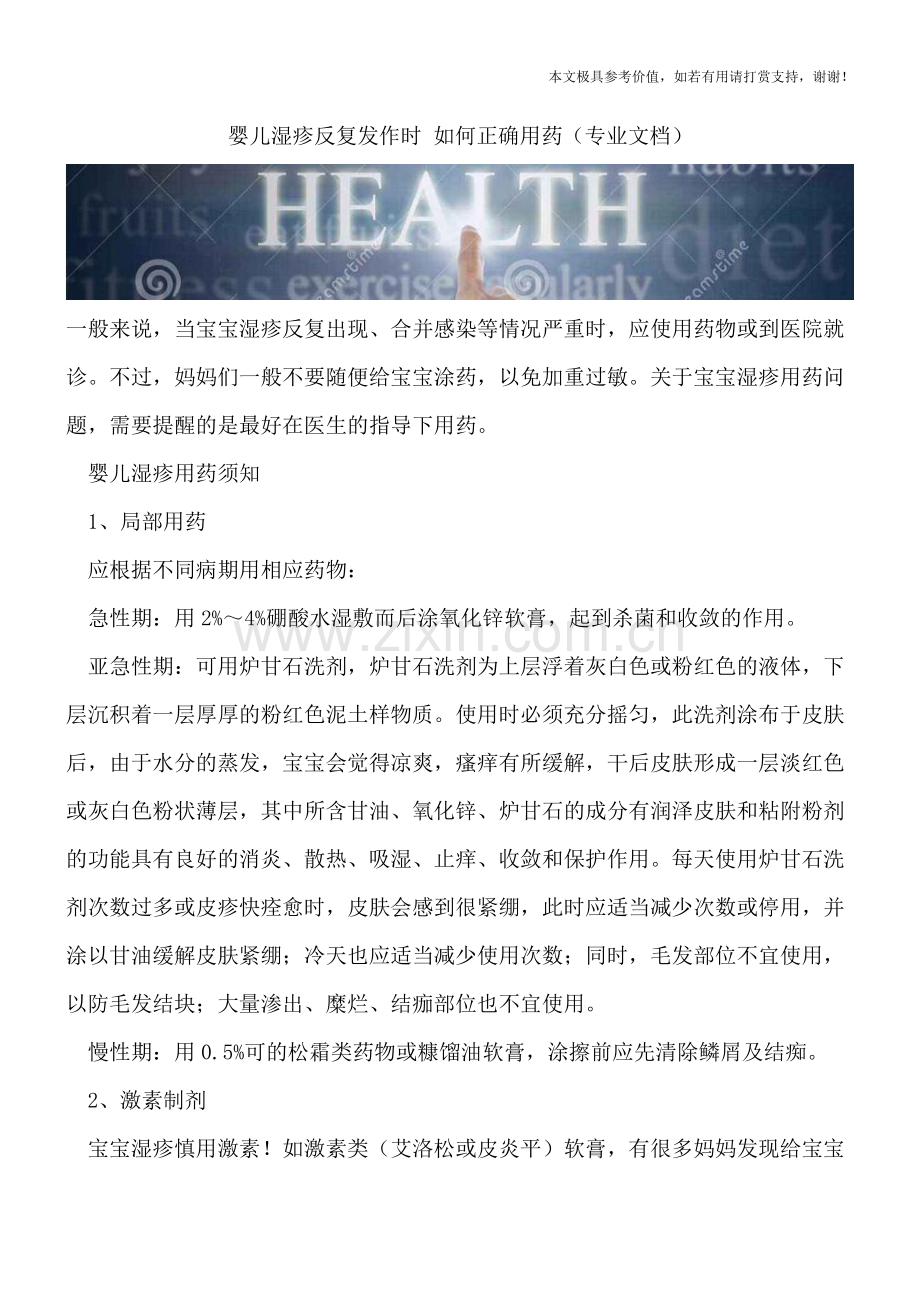 婴儿湿疹反复发作时-如何正确用药.doc_第1页