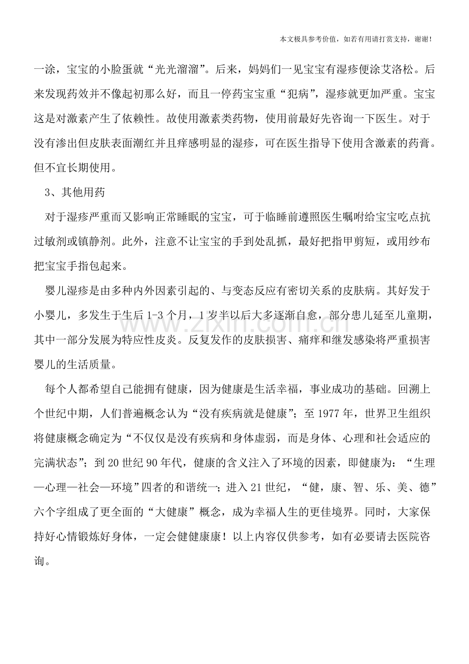 婴儿湿疹反复发作时-如何正确用药.doc_第2页