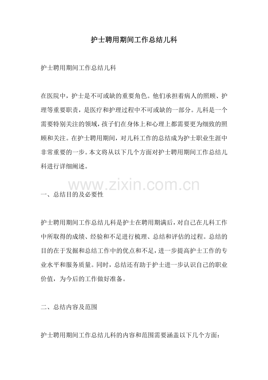 护士聘用期间工作总结儿科.pdf_第1页