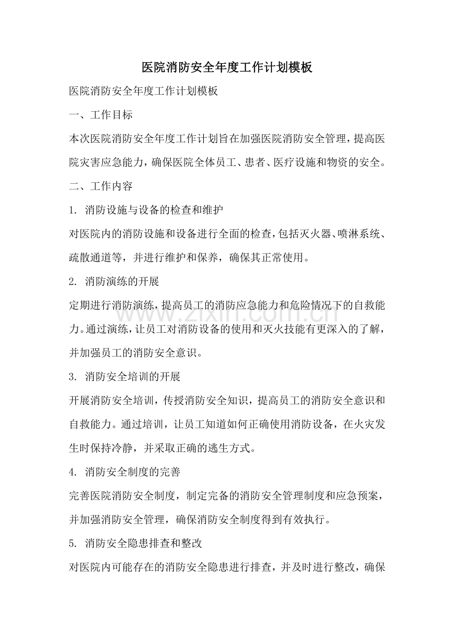 医院消防安全年度工作计划模板.pdf_第1页