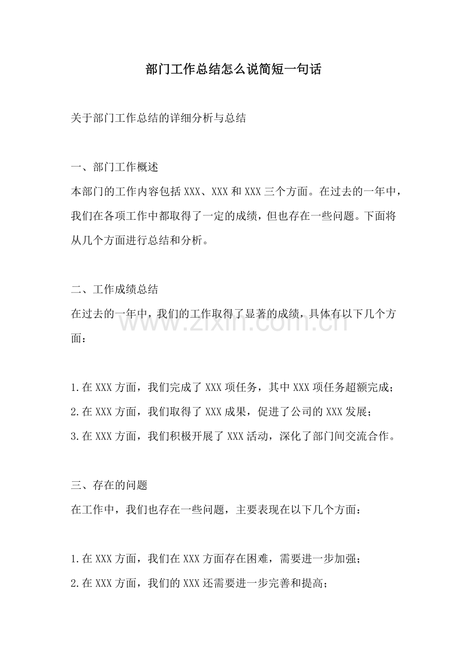 部门工作总结怎么说简短一句话.docx_第1页
