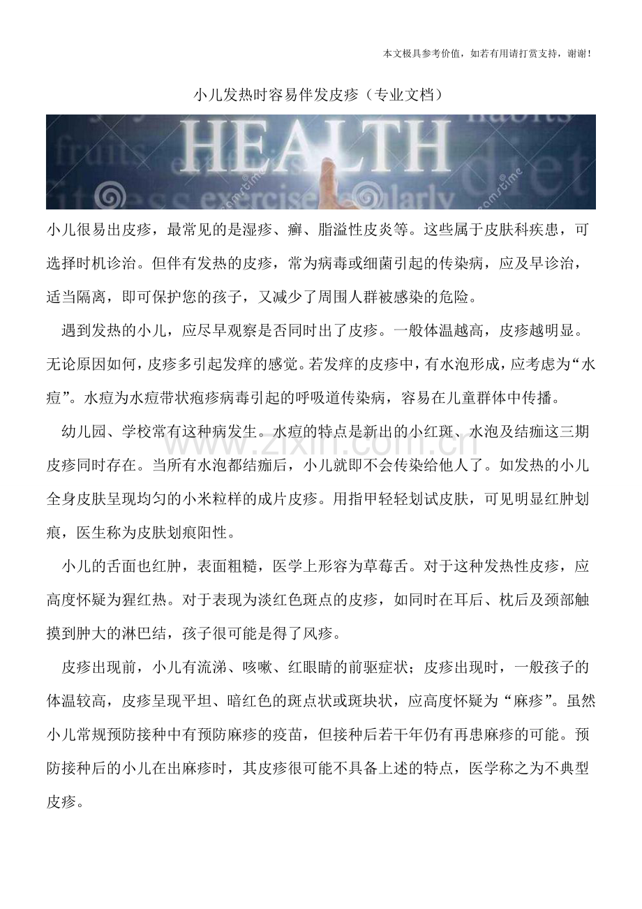 小儿发热时容易伴发皮疹.doc_第1页
