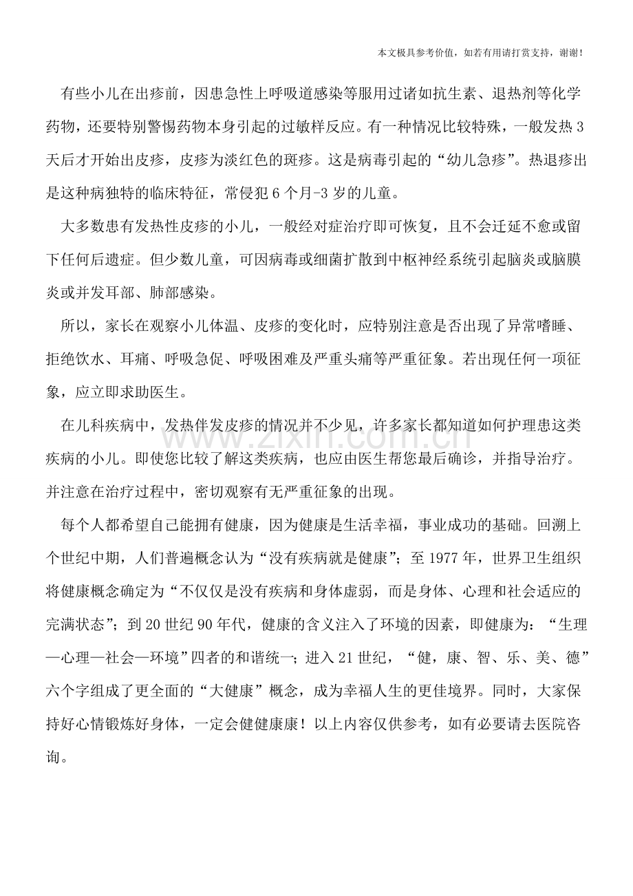 小儿发热时容易伴发皮疹.doc_第2页