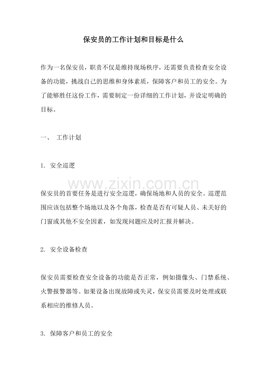 保安员的工作计划和目标是什么.docx_第1页