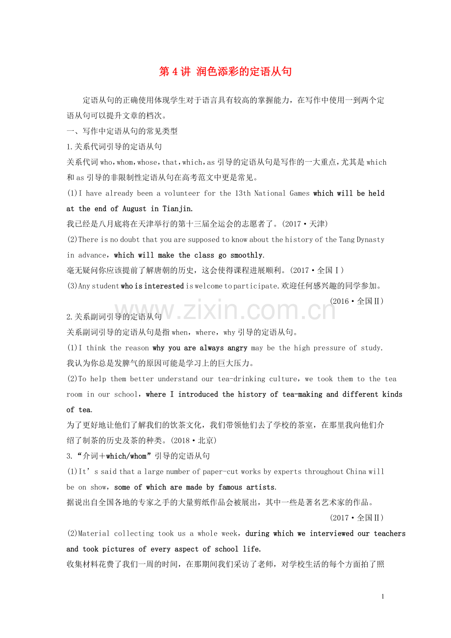 高考英语新增分大一轮复习渐进写作全辑StepOne第4讲润色添彩的定语从句讲义牛津译林版.doc_第1页