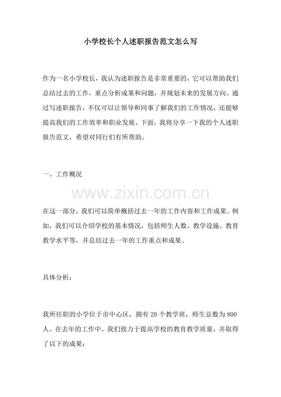 小学校长个人述职报告范文怎么写.docx_第1页