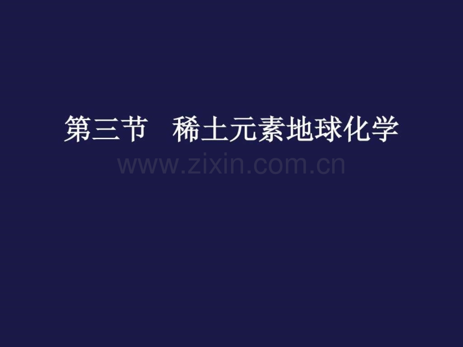 稀土元素地球化学图文.pptx_第1页