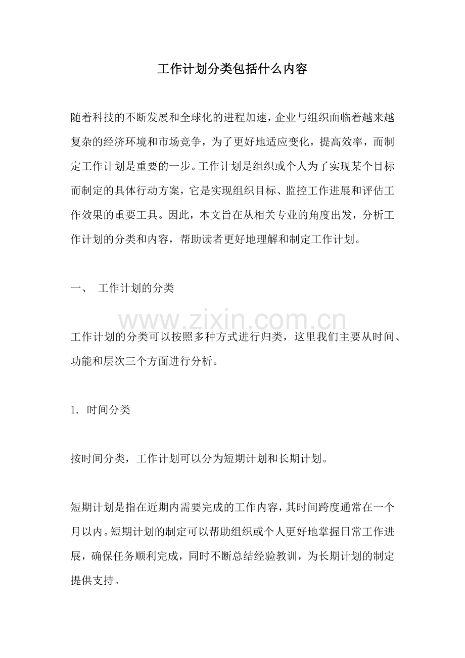 工作计划分类包括什么内容.docx_第1页