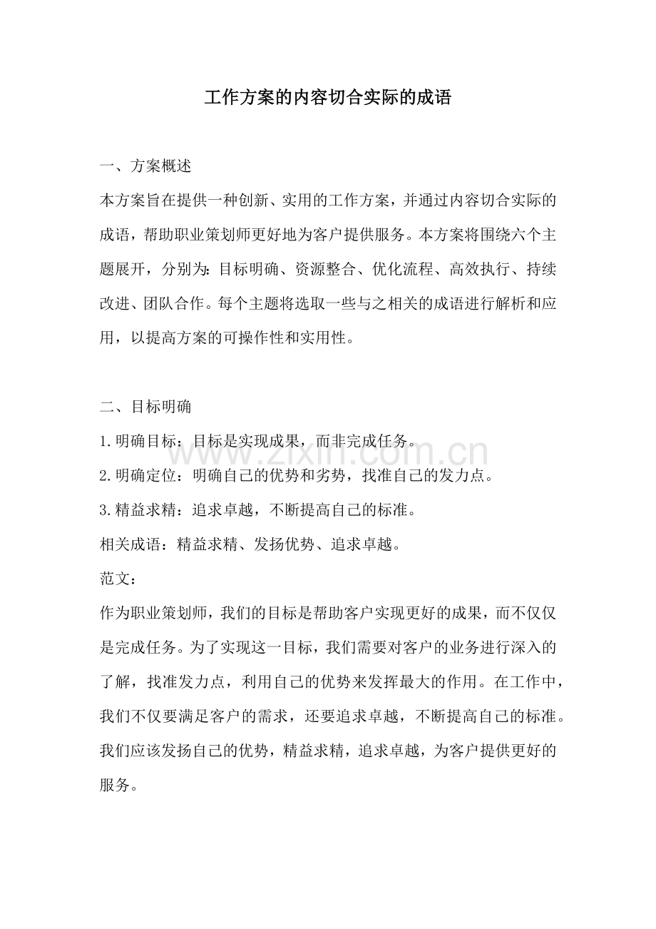 工作方案的内容切合实际的成语.docx_第1页